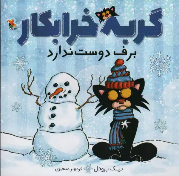 جلد کتاب گربه خرابکار برف دوست ندارد (گلاسه)