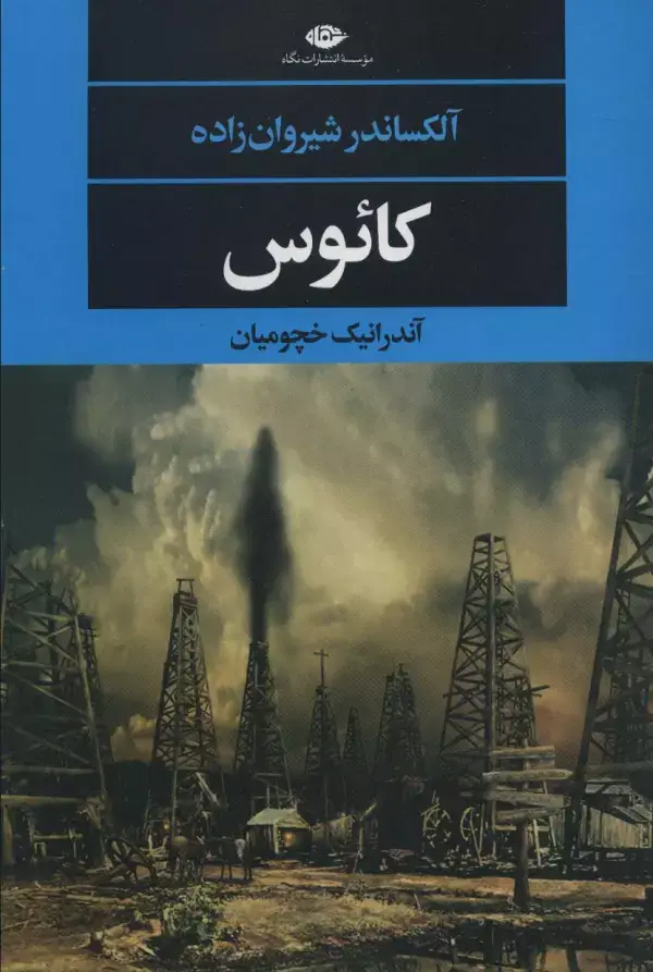 جلد کتاب کائوس (ادبیات مدرن جهان،چشم و چراغ147)