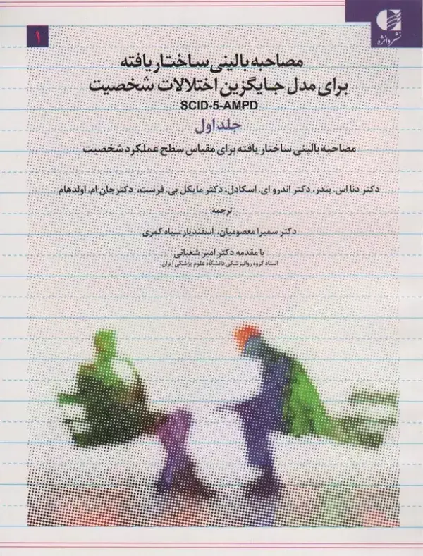 جلد کتاب مصاحبه بالینی ساختاریافته برای مدل اختلالات شخصیت (اس سی آی دی-5-آ ام پی دی)،(3جلدی) اثر مایکل بی فرست و دیگران