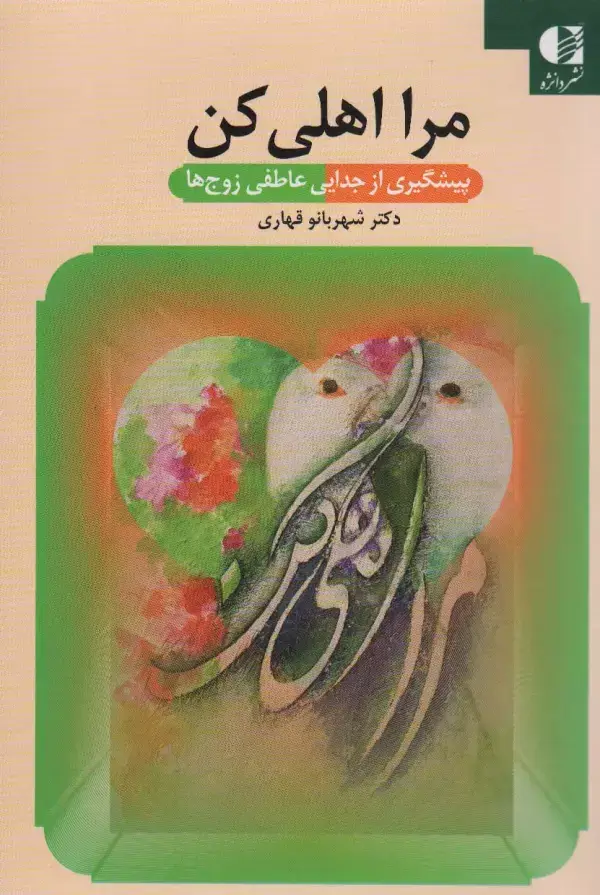 جلد کتاب مرا اهلی کن