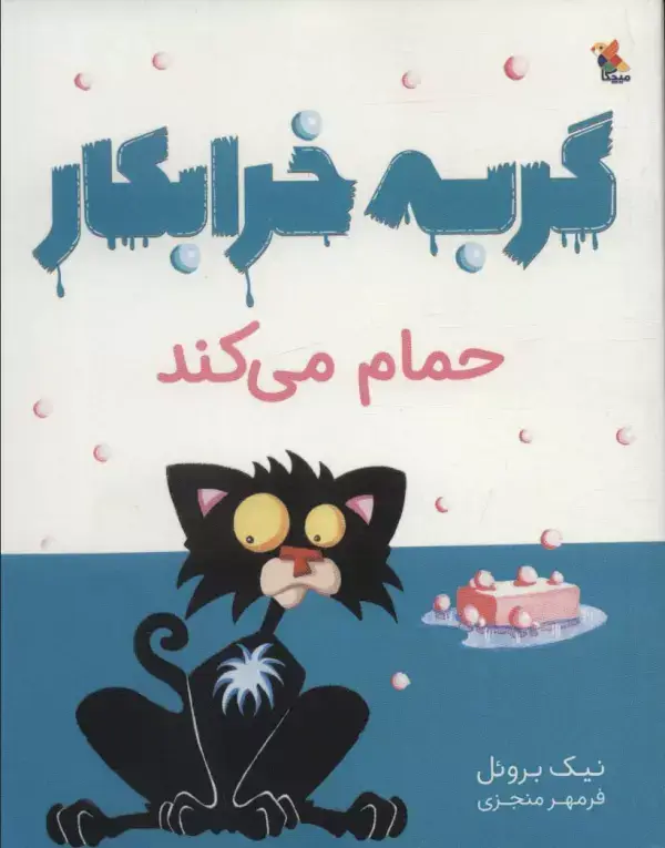 جلد کتاب گربه خرابکار حمام می کند