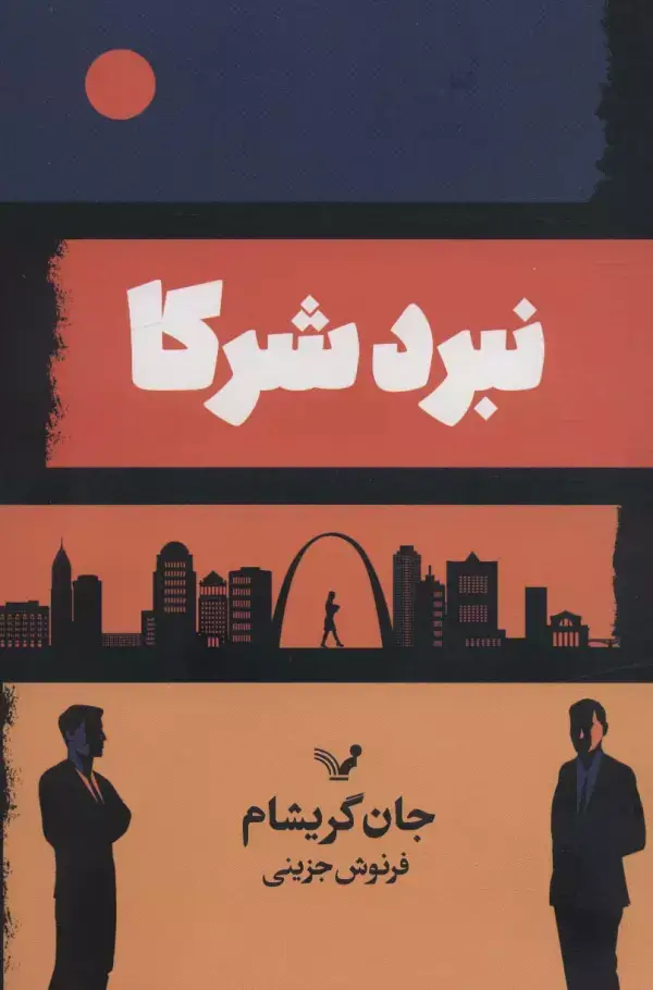جلد کتاب نبرد شرکا
