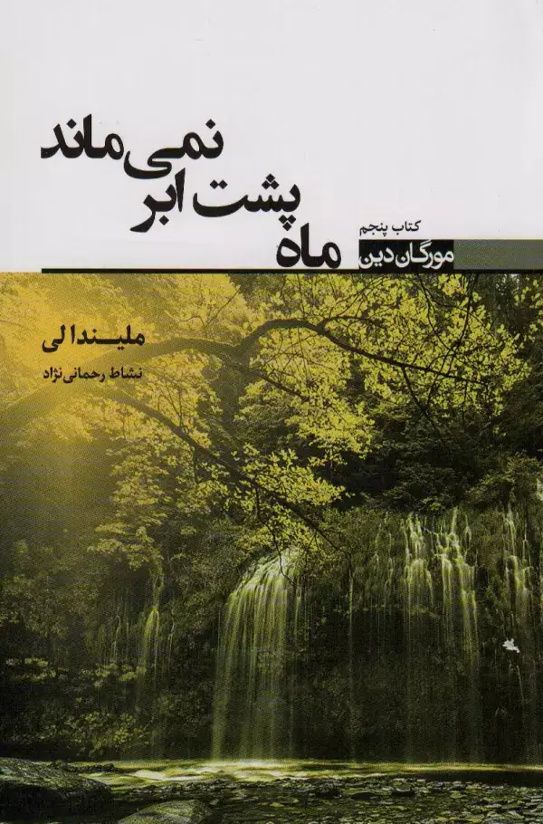 جلد کتاب ماه پشت ابر نمی ماند
