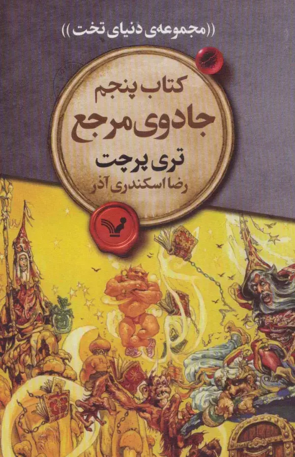 جلد کتاب جادوی مرجع (مجموعه ی دنیای تخت 5)