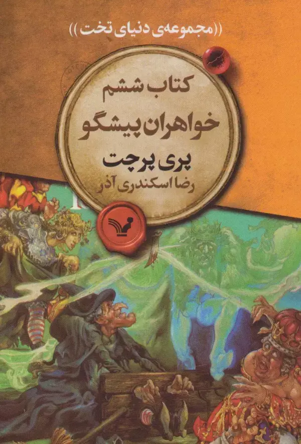 جلد کتاب خواهران پیشگو (مجموعه ی دنیای تخت 6)