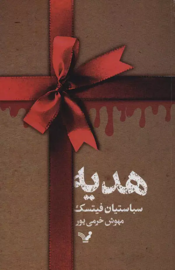 جلد کتاب هدیه
