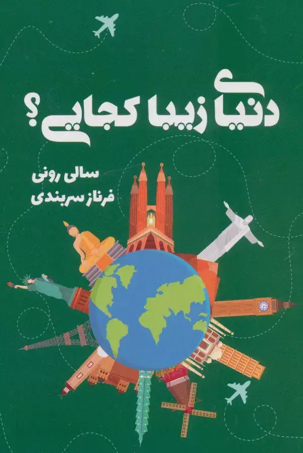 جلد کتاب دنیای زیبا کجایی؟