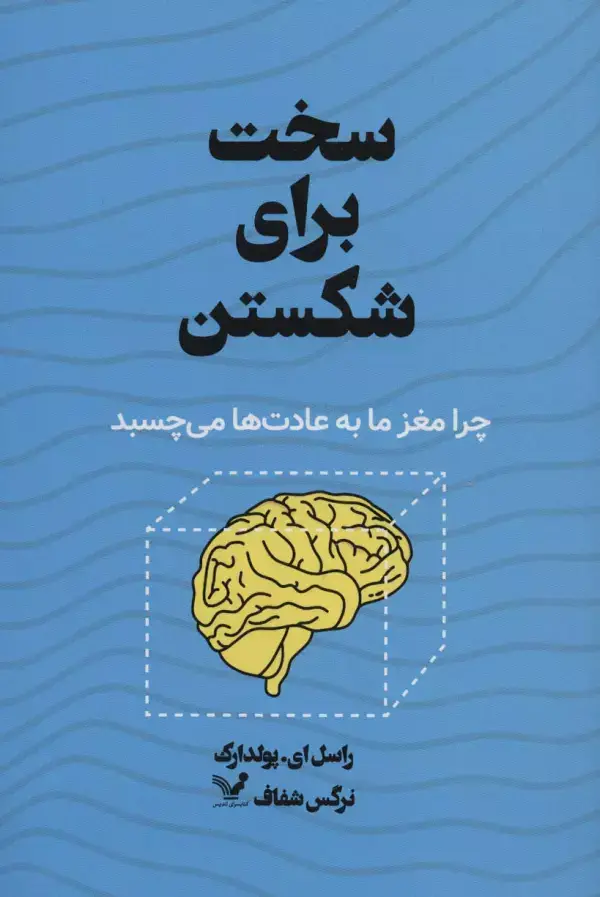 جلد کتاب سخت برای شکستن (چرا مغز ما به عادت ها می چسبد)