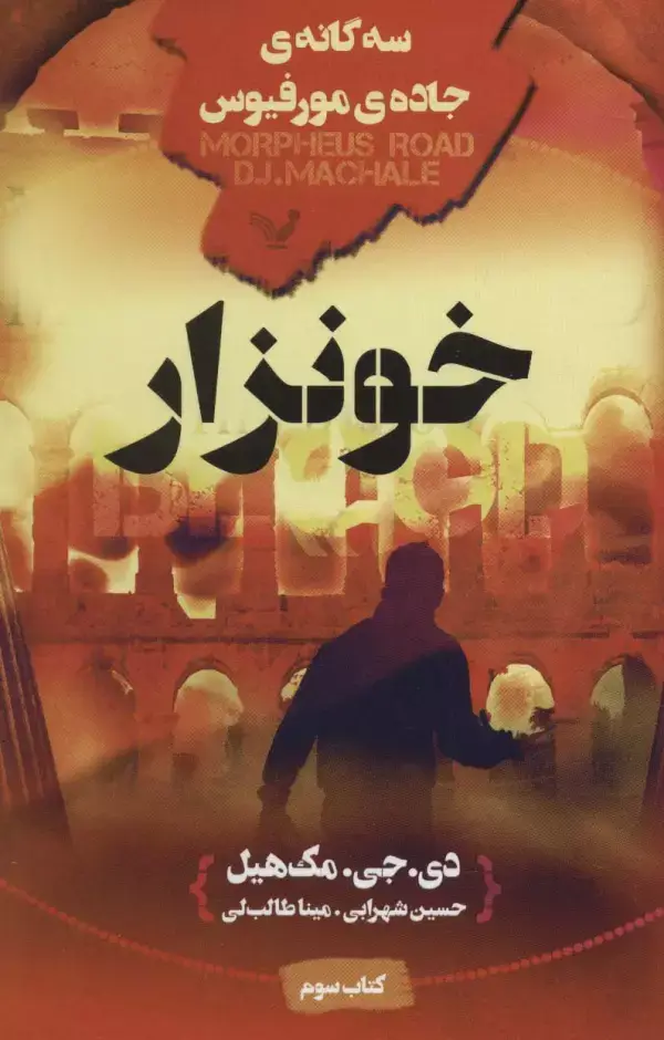 جلد کتاب خونزار (سه گانه ی جاده ی مورفیوس:کتاب سوم)