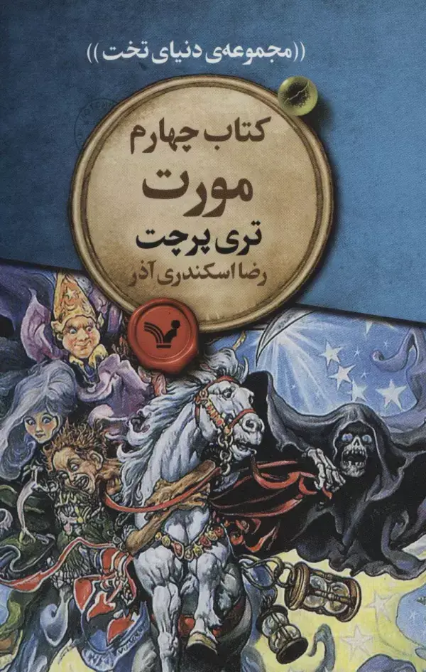 جلد کتاب مورت (مجموعه ی دنیای تخت 4)