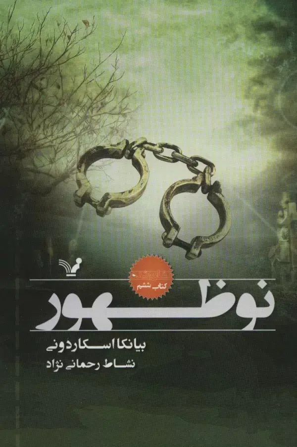 جلد کتاب نوظهور (نشان شده:کتاب ششم)