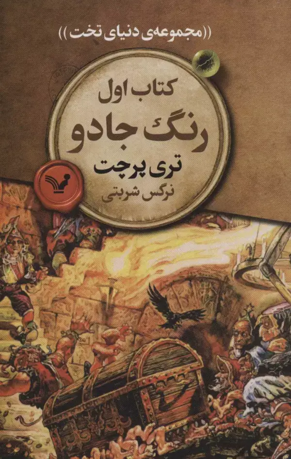 جلد کتاب رنگ جادو (مجموعه ی دنیای تخت 1)