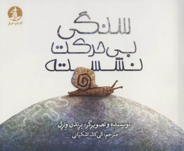 جلد کتاب سنگی بی حرکت نشسته (گلاسه)