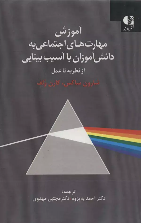 جلد کتاب آموزش مهارت های اجتماعی به دانش آموزان با آسیب بینایی (از نظریه تا عمل)