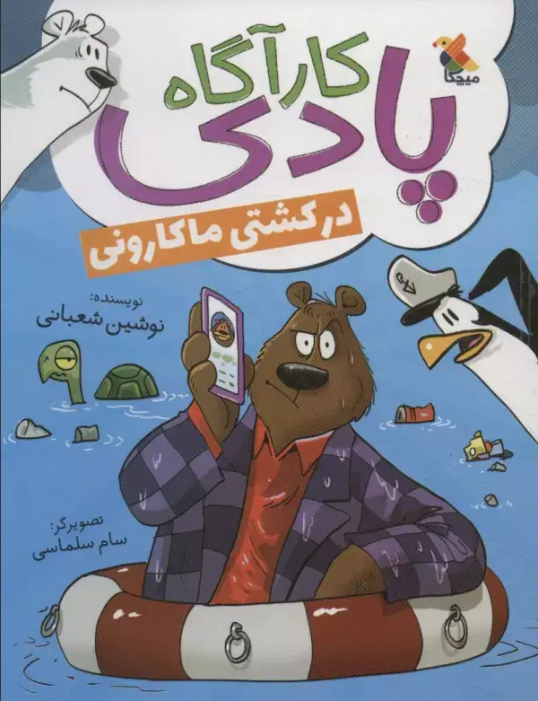 جلد کتاب کارآگاه پادی در کشتی ماکارونی