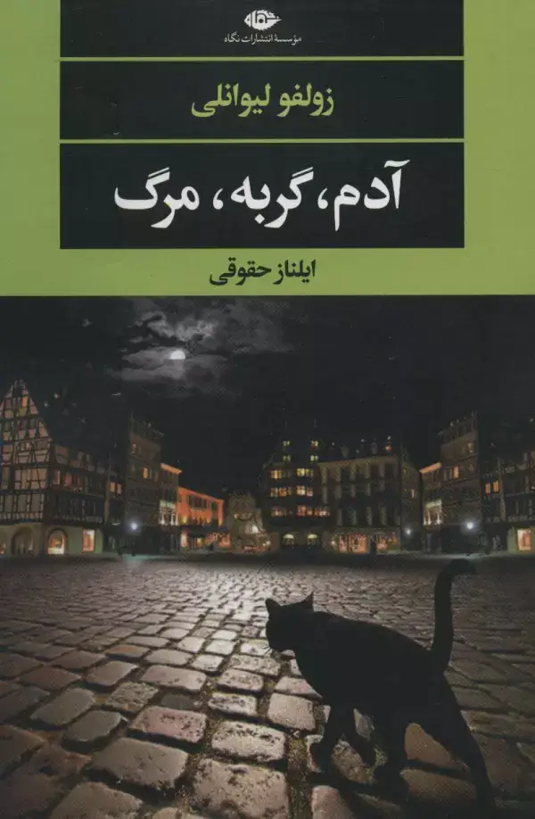 جلد کتاب آدم،گربه،مرگ (ادبیات مدرن جهان،چشم و چراغ139)