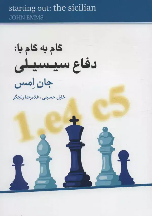 جلد کتاب گام به گام با:دفاع سیسیلی