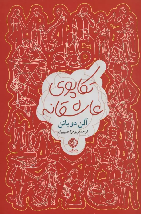 جلد کتاب تکاپوی عاشقانه
