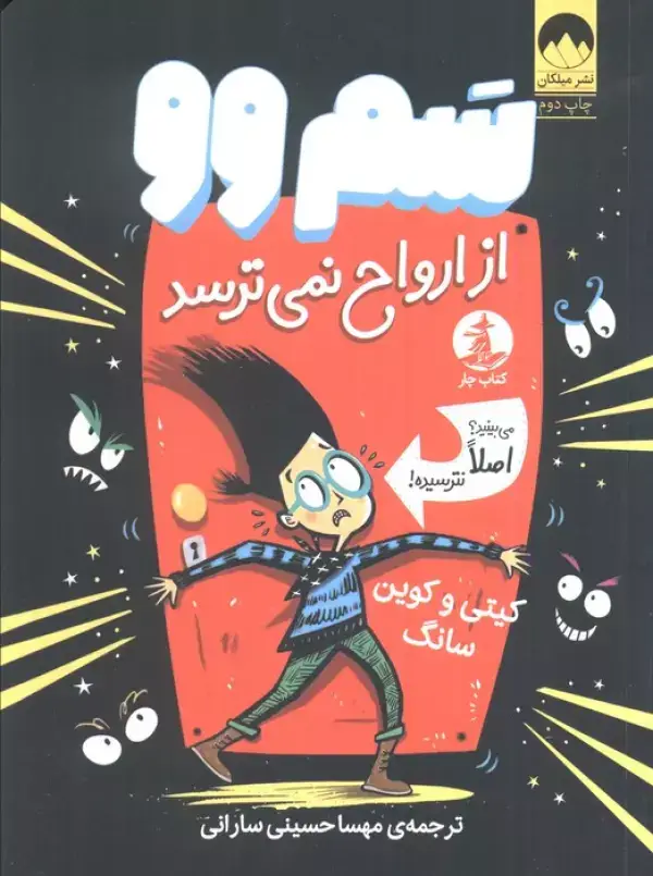 جلد کتاب سم وو از ارواح نمی ترسد (می بینید؟اصلا نترسیده!)