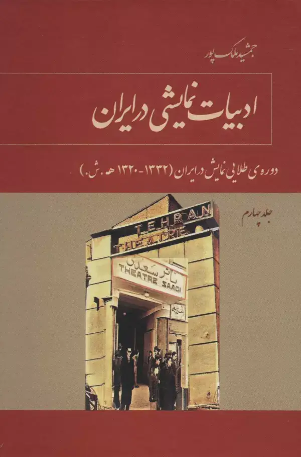 جلد کتاب ادبیات نمایشی در ایران 4 (دوره ی طلایی نمایش در ایران (1332-1320ه.ش.))