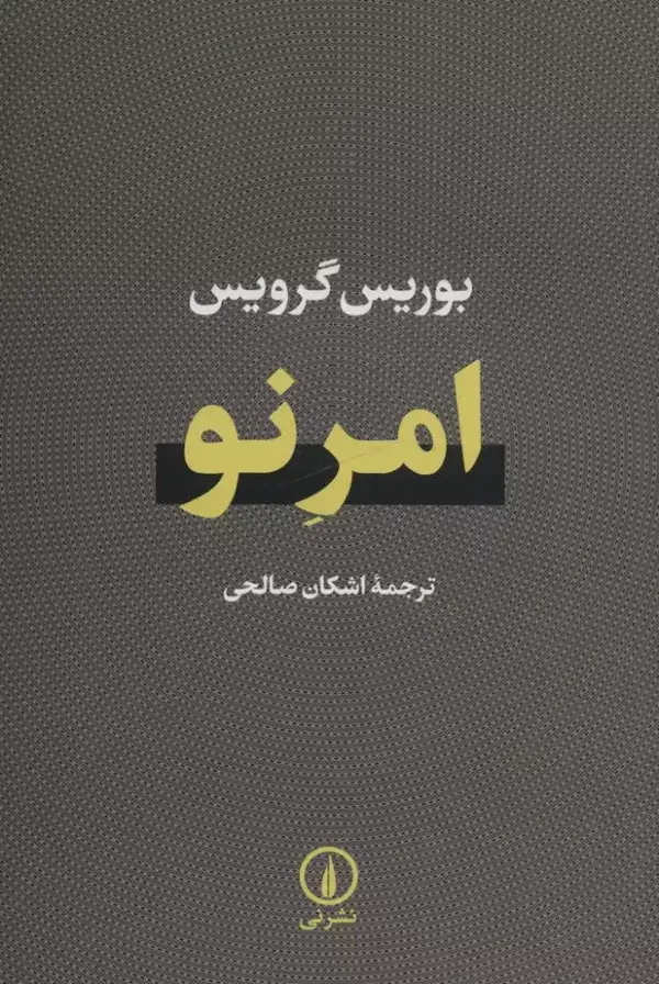 جلد کتاب امر نو