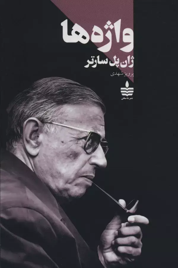 جلد کتاب واژه ها
