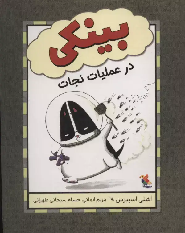 جلد کتاب بینکی در عملیات نجات (گلاسه)