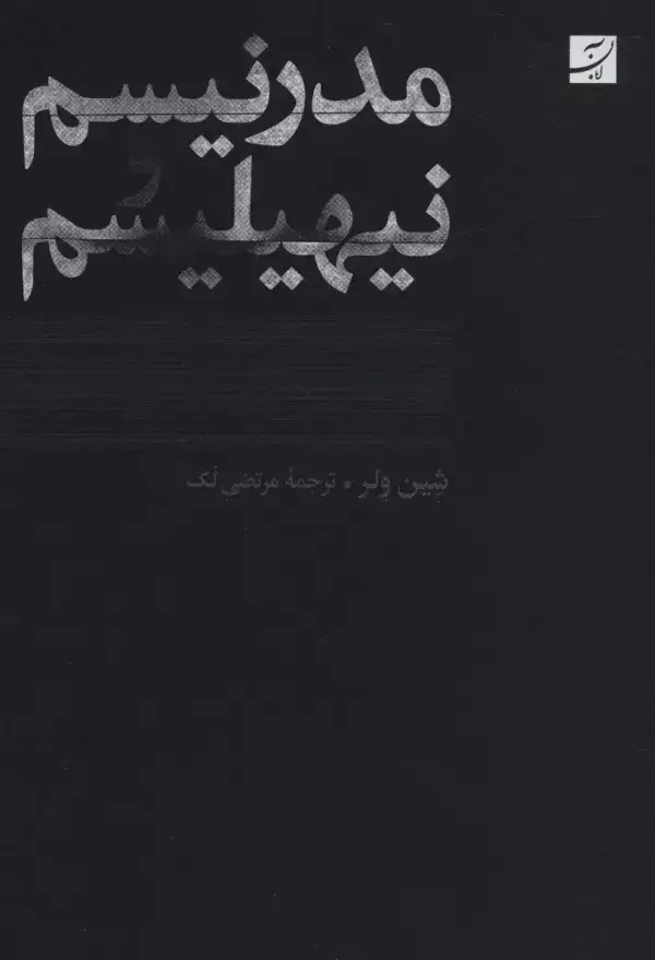 جلد کتاب مدرنیسم و نیهیلیسم