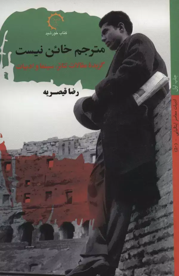 جلد کتاب مترجم خائن نیست:گزیده مقالات تئاتر،سینما و ادبیات (ادبیات معاصر ایتالیایی50)