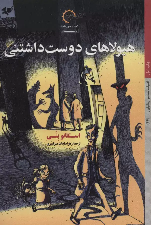 جلد کتاب هیولاهای دوست داشتنی (ادبیات معاصر ایتالیایی46)