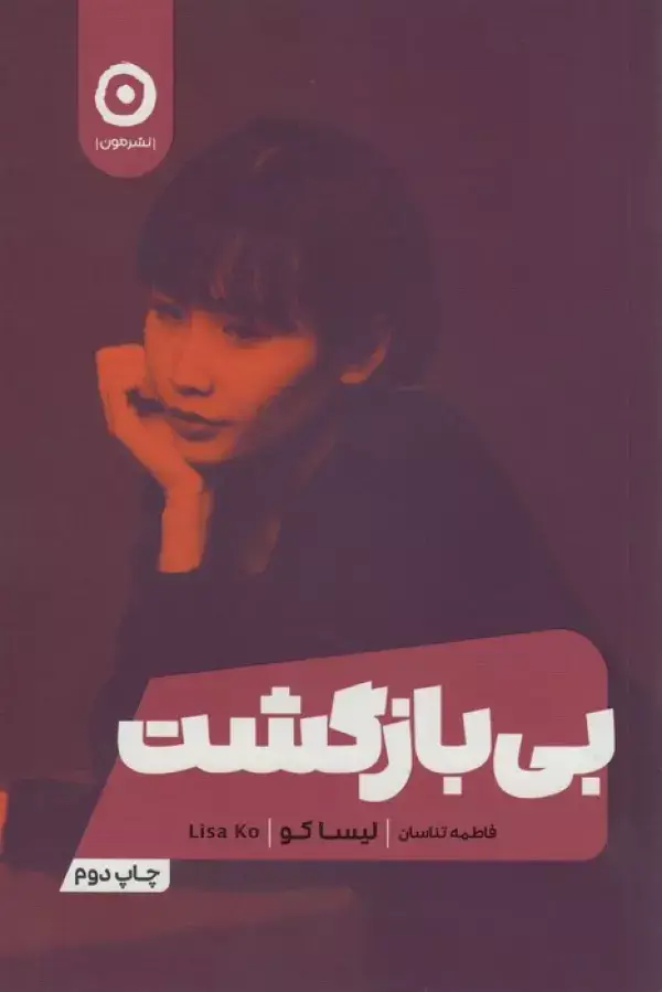 جلد کتاب بی بازگشت