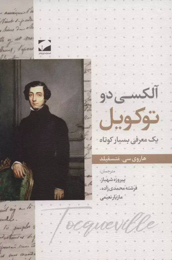 جلد کتاب آلکسی دو توکویل (یک معرفی بسیار کوتاه)