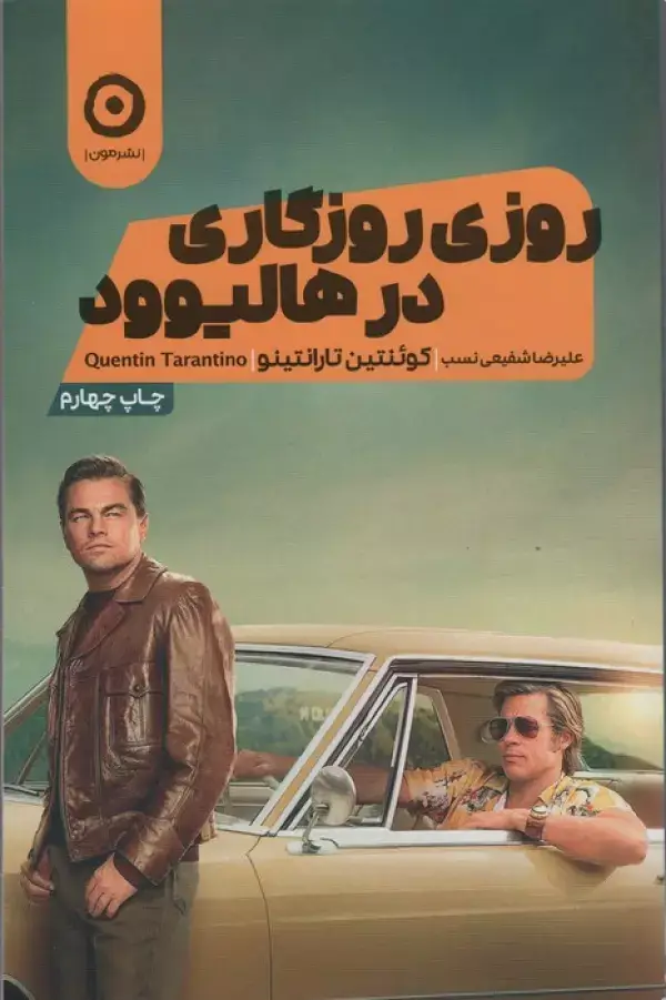 جلد کتاب روزی روزگاری در هالیوود