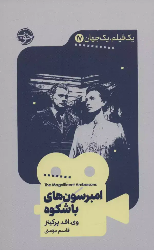 جلد کتاب یک فیلم،یک جهان17 (امبرسون های باشکوه)