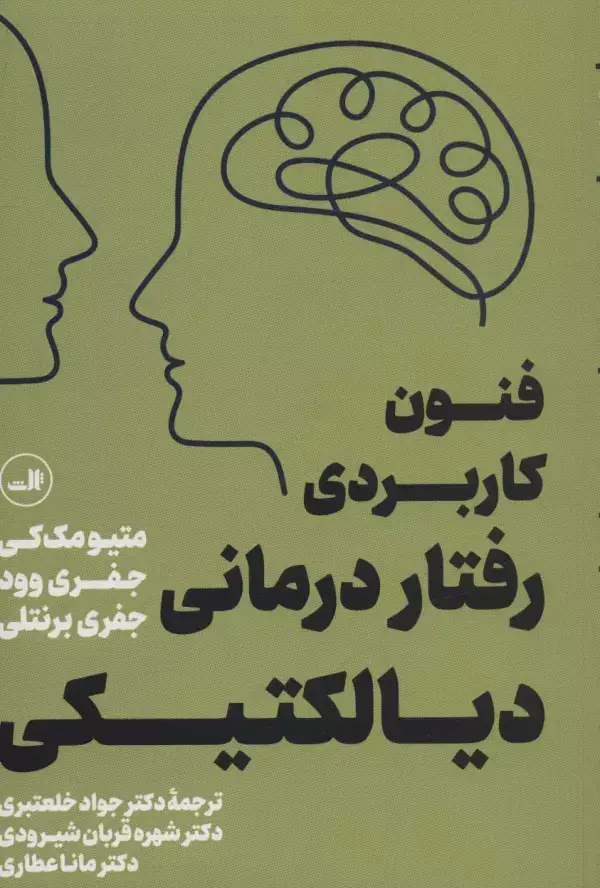 جلد کتاب فنون کاربردی رفتار درمانی دیالکتیکی