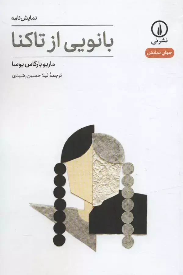 جلد کتاب بانویی ار تاکنا (جهان نمایش15)