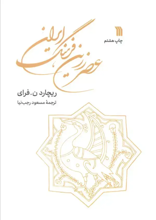 جلد کتاب عصر زرین فرهنگ ایران