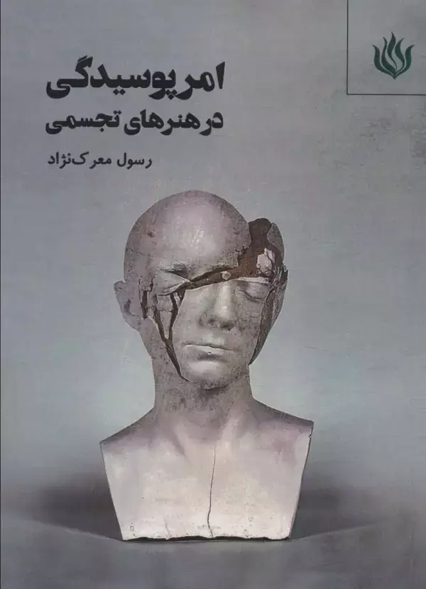 جلد کتاب امر پوسیدگی در هنرهای تجسمی