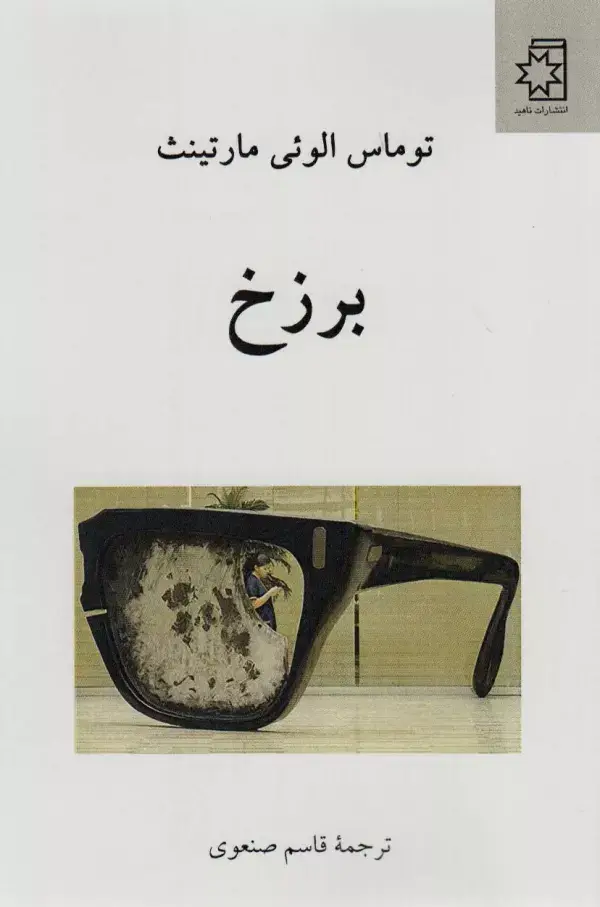 جلد کتاب برزخ