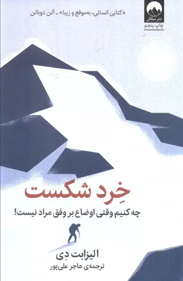 جلد کتاب خرد شکست:چه کنیم وقتی اوضاع بر وفق مراد نیست!