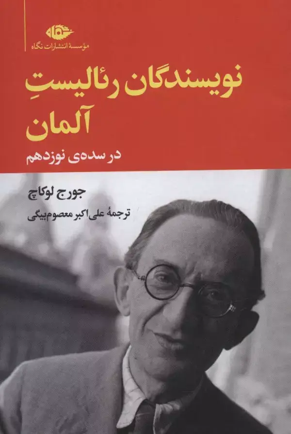 جلد کتاب نویسندگان رئالیست آلمان در سده ی نوزدهم