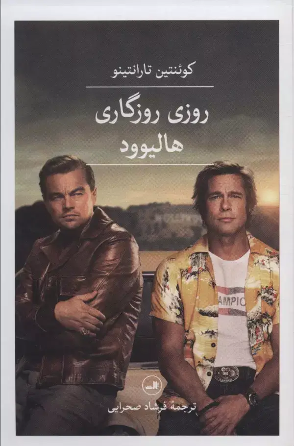 جلد کتاب روزی روزگاری هالیوود