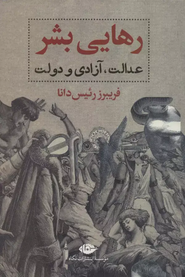 جلد کتاب رهایی بشر (عدالت،آزادی و دولت)