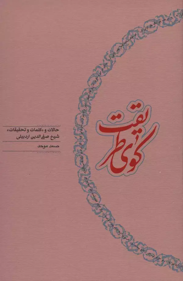 جلد کتاب کوی طریقت (حالات و «کلمات و تحقیقات» شیخ صفی الدین اردبیلی)