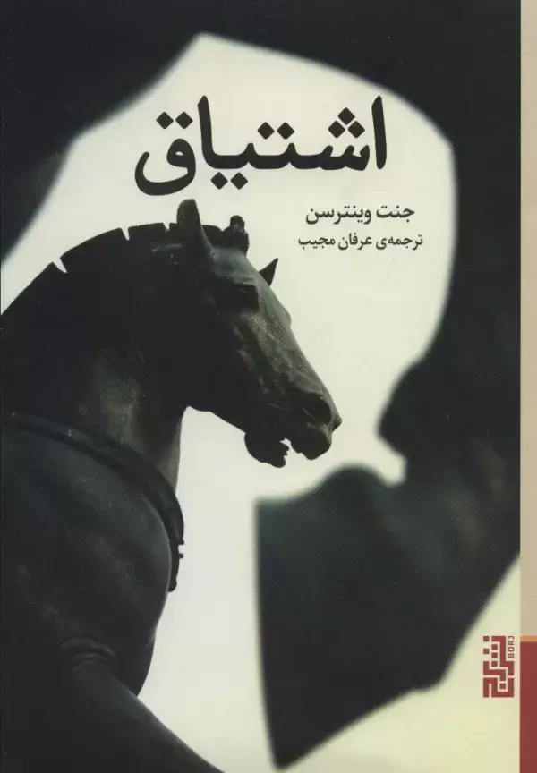جلد کتاب اشتیاق