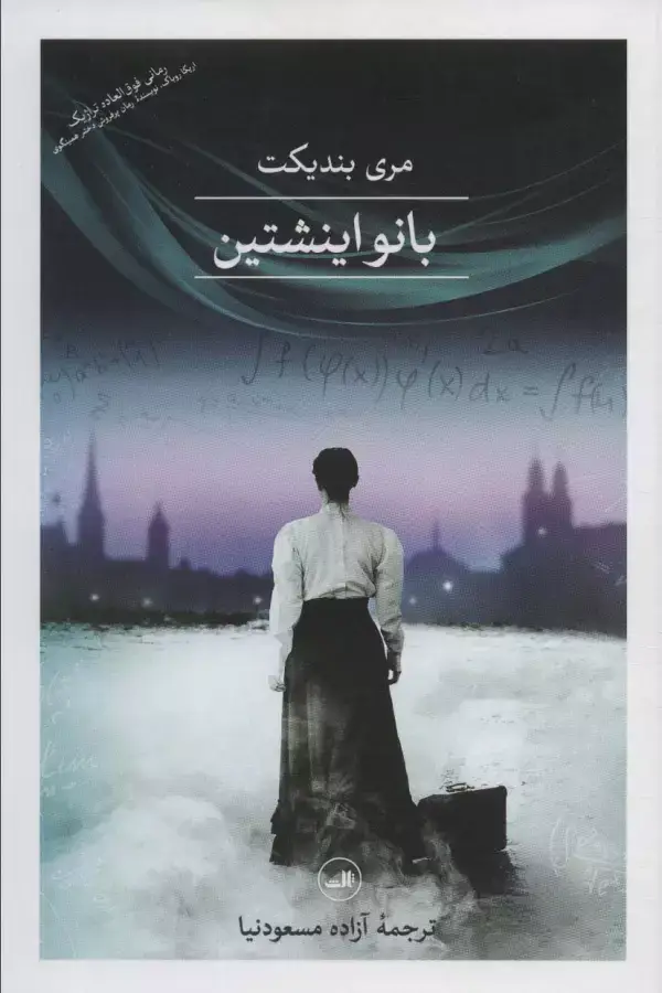 جلد کتاب بانو اینشتین