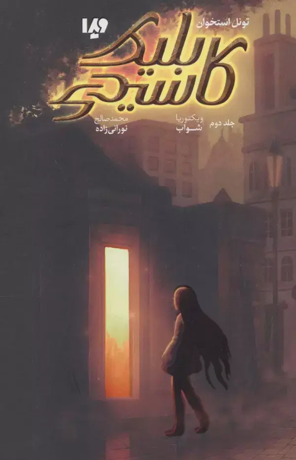 جلد کتاب کاسیدی بلیک 2 (تونل استخوان)