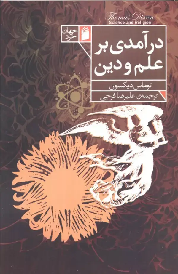 جلد کتاب درآمدی بر علم و دین