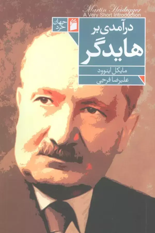جلد کتاب درآمدی بر هایدگر