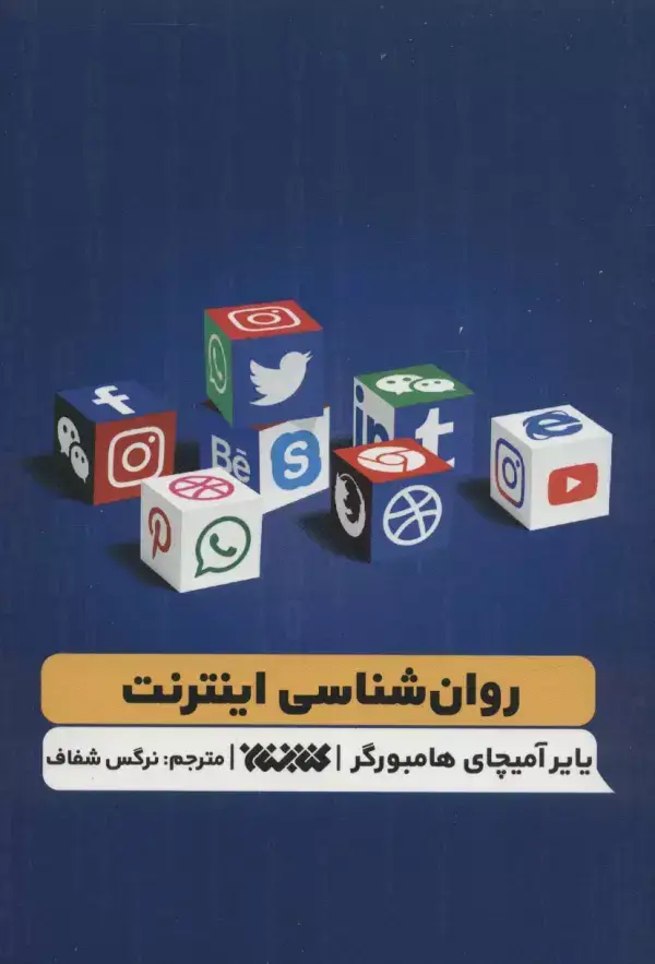 جلد کتاب روان شناسی اینترنت